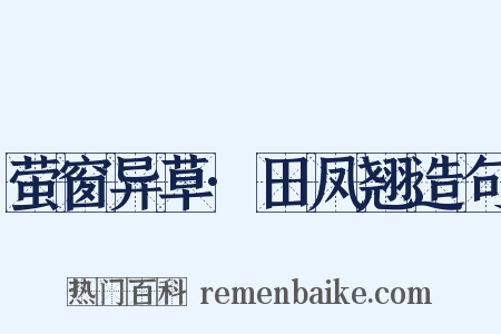 萤窗异草·田凤翘造句是什么意思的图片